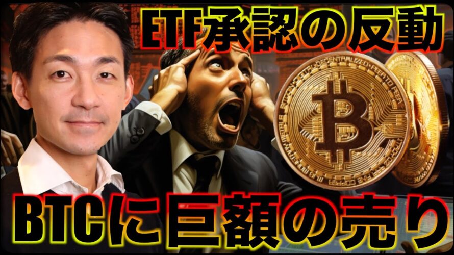 ビットコインに巨額の売り。ETF承認の副作用がきた。