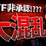 【乱高下】ビットコインETF非承認！？大混乱の真相！！