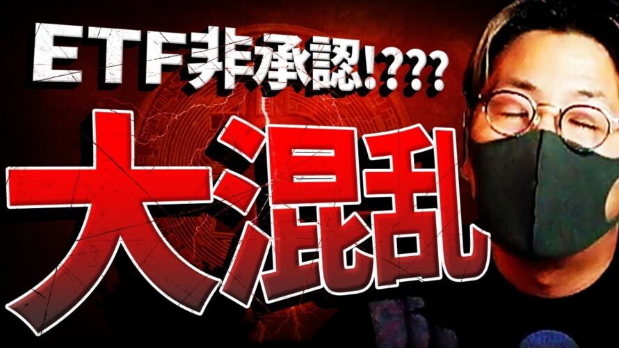 【乱高下】ビットコインETF非承認！？大混乱の真相！！