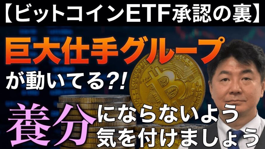 【ビットコインETF承認の裏】巨大仕手グループが動いてる？！養分にならないよう気を付けましょう