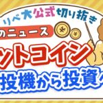 【お金のニュース】アメリカでビットコインのETFが誕生。適切な距離感とは？【リベ大公式切り抜き】