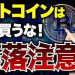 【緊急】ETF承認されたビットコインを今買うのは危険です！今後の暴落の可能性も含めて詳しく教えます！