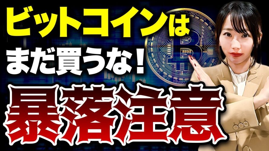 【緊急】ETF承認されたビットコインを今買うのは危険です!今後の暴落の可能性も含めて詳しく教えます!