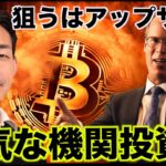 ビットコインに強気な機関投資家。ETFのオプションが誕生する？