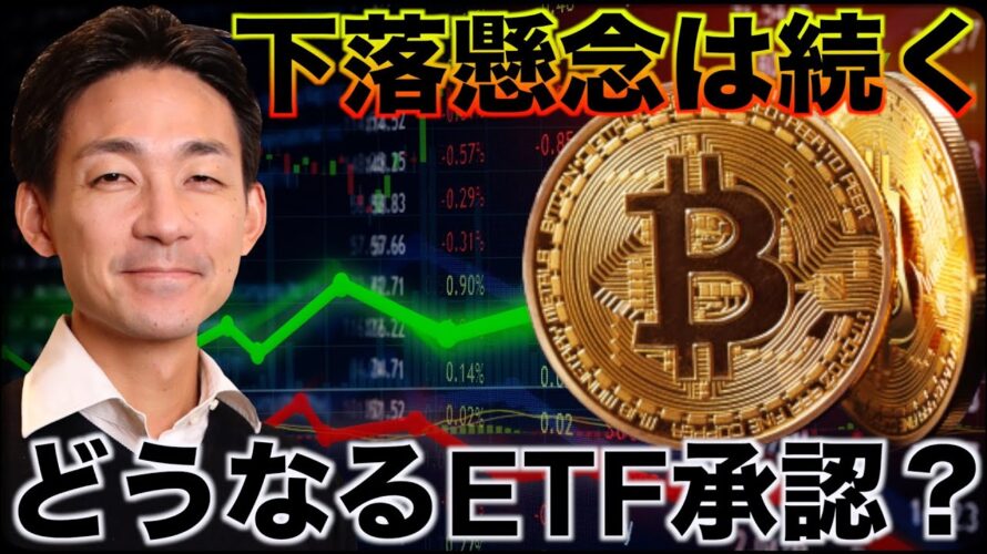 ビットコインは再急落に注意。どうなるETF?