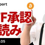 ビットコイン、ETF承認に向けてカウントダウン、今日か？来週か？