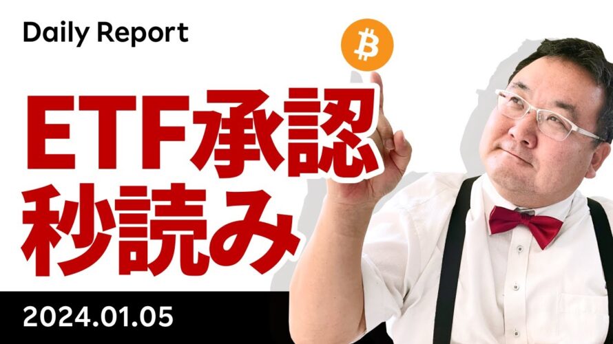 ビットコイン、ETF承認に向けてカウントダウン、今日か？来週か？