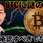 ビットコインに謎の動き。ETFは承認すべきではない？