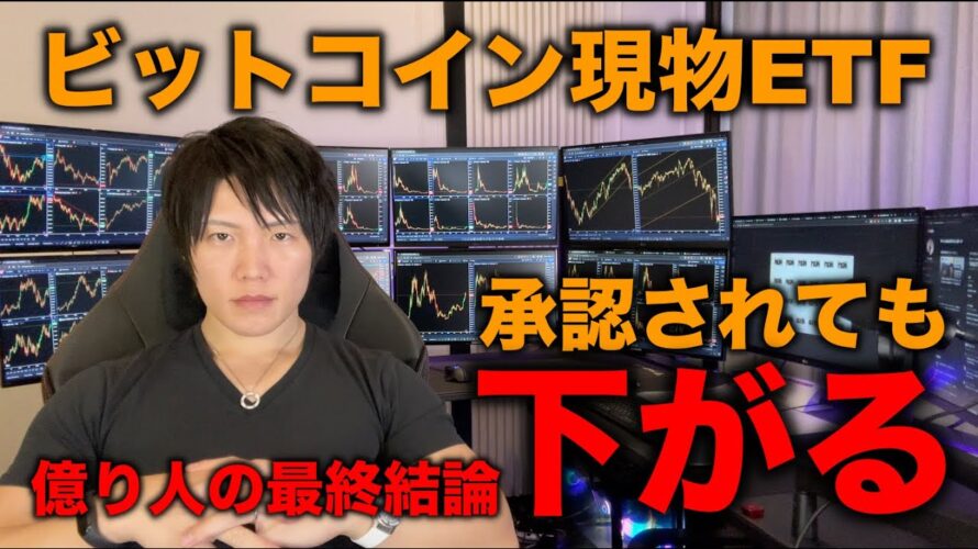 【最終予想】ビットコイン現物ETFが1月に承認されても、下落トレンドに入ると思う3つの理由。どうすれば良いか解説。