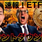 【速報】ビットコインETF承認カウントダウンが始まった！