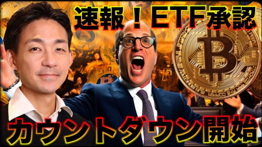【速報】ビットコインETF承認カウントダウンが始まった!
