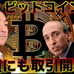 ビットコインETFは今週取引開始か！いよいよ５万ドルへ！