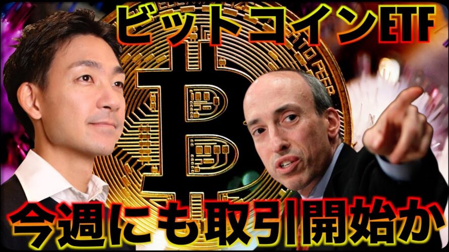 ビットコインETFは今週取引開始か!いよいよ5万ドルへ!