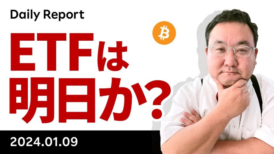 ビットコイン、ETF承認は今日か、明日か?上値の目途は?