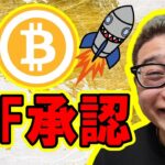 【 #ビットコイン ＆ アルトコイン 分析】🎉祝🎉ビットコインETF承認✨ #bitcoin #btc