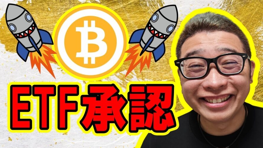 【 #ビットコイン ＆ アルトコイン 分析】🎉祝🎉ビットコインETF承認✨ #bitcoin #btc