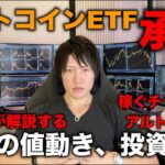 ビットコイン現物ETFが一気に11社承認！気になる今後の値動き、投資戦略を解説します。