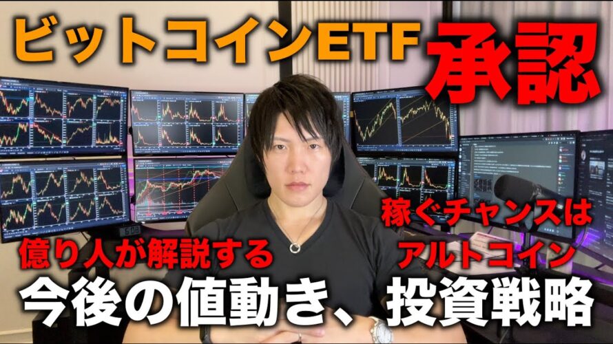 ビットコイン現物ETFが一気に11社承認!気になる今後の値動き、投資戦略を解説します。