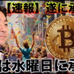 【速報】「ビットコインETFは水曜日（1/10）に承認」とブラックロックが発言！