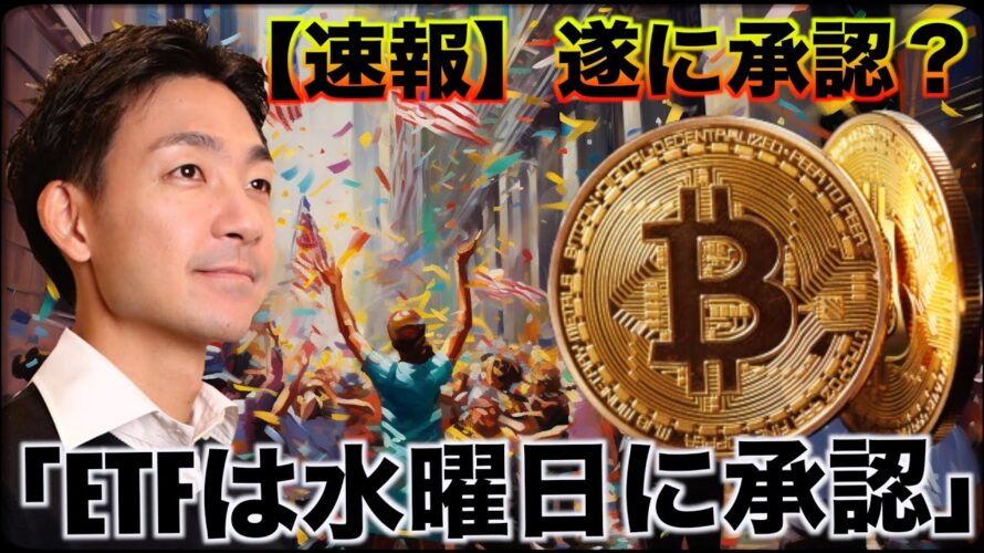 【速報】「ビットコインETFは水曜日(1/10)に承認」とブラックロックが発言!