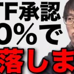 【テスタ】ビットコインETF承認20%で暴落します #テスタ切り抜き #株式投資 #BTC #仮想通貨 #ETH #日経平均