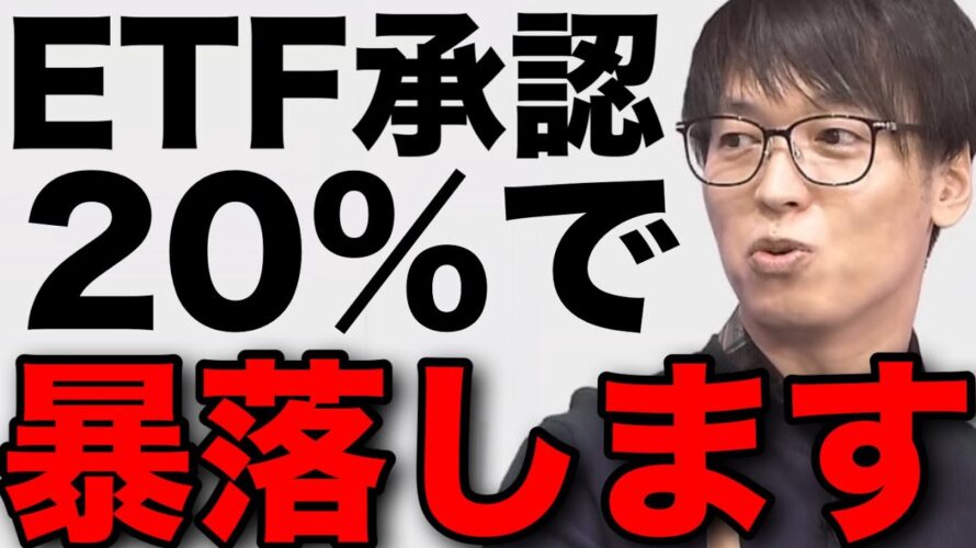 【テスタ】ビットコインETF承認20%で暴落します #テスタ切り抜き #株式投資 #BTC #仮想通貨 #ETH #日経平均