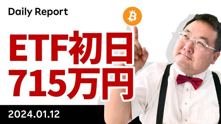 ビットコイン現物ETF初日、2年ぶりの高値付けるも、Sell the Factで失速