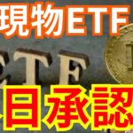 ビットコイン現物ETF、本日承認？！BTC価格はアレで乱高下