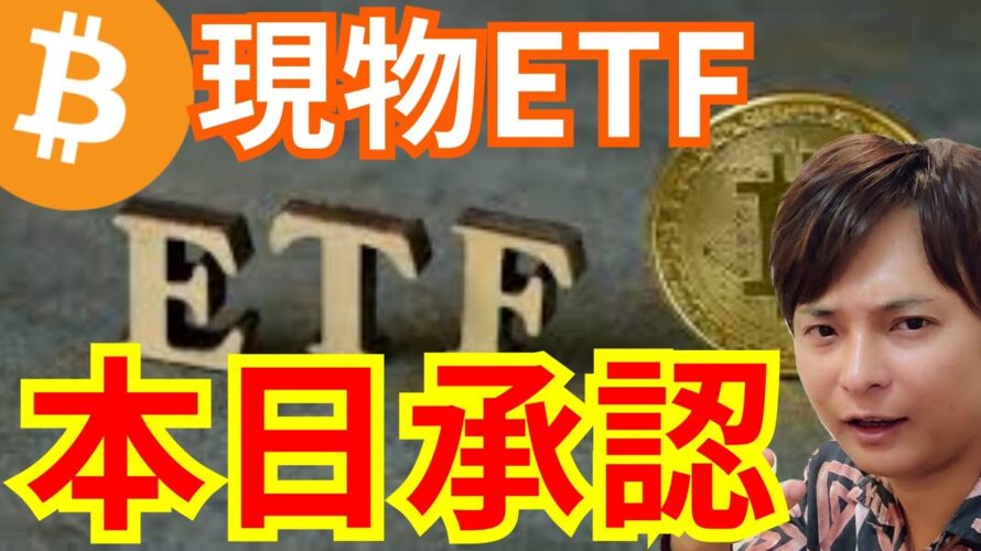 ビットコイン現物ETF、本日承認?!BTC価格はアレで乱高下