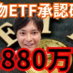 ビットコイン現物ETF、承認確実。BTC価格は200,000ドル(2,880万円)へ？！