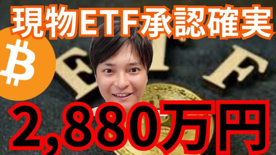 ビットコイン現物ETF、承認確実。BTC価格は200,000ドル(2,880万円)へ？！