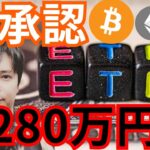 ㊗️ビットコイン現物ETF承認🇺🇸BTC価格は500,000ドル(7,280万円)へ!?