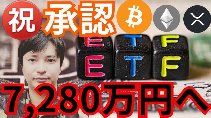 ㊗️ビットコイン現物ETF承認🇺🇸BTC価格は500,000ドル(7,280万円)へ!?