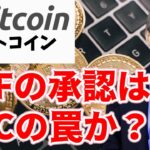 【仮想通貨 ビットコイン】ETF承認はある意味中央集権化！これはサトシナカモトの思想から離れてしまうがBitcoinは進化するのか？謎に迫る（朝活配信1354日目）【暗号資産 Crypto】