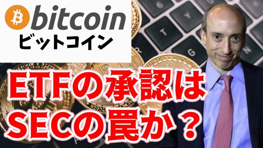 【仮想通貨 ビットコイン】ETF承認はある意味中央集権化!これはサトシナカモトの思想から離れてしまうがBitcoinは進化するのか?謎に迫る(朝活配信1354日目)【暗号資産 Crypto】