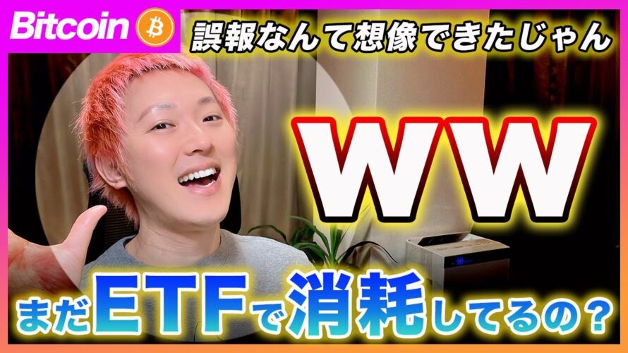 【まだETFで消耗してるの？】ビットコイン現物ETFの誤報なんか10月頃からの流れで想像つくやん！次の材料に目を向けてください！【最新の仮想通貨分析を公開】