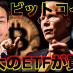 最大のビットコインETFが買収？アバランチのMemeが熱い？