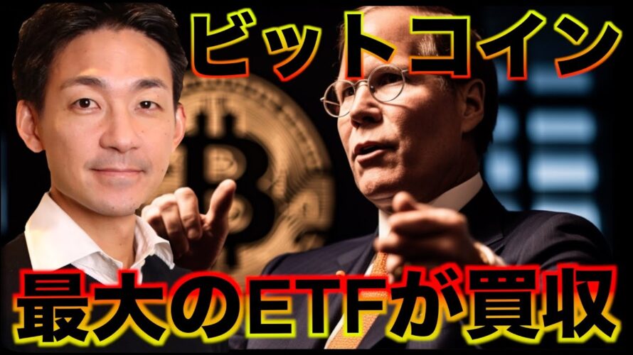 最大のビットコインETFが買収?アバランチのMemeが熱い?