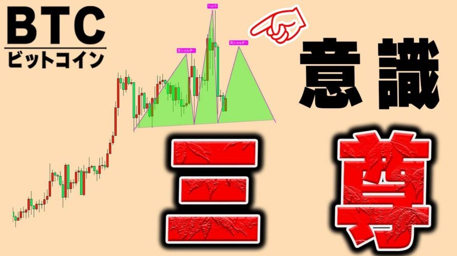 ビットコイン三尊を形成してくる。戻り売りの考え方と三尊の捕らえ方【ETH,ドル円,ゴールド】