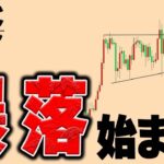 ビットコイン暴落！そんな中あのアルトコイン買いました【ETH,XRP】