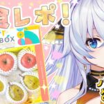 『F-BOX』から届いたフレッシュなフルーツの租借音を堪能する配信🍐🍎【PR／#新人Vtuber / 海乃ルリィ】