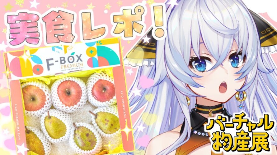 『F-BOX』から届いたフレッシュなフルーツの租借音を堪能する配信🍐🍎【PR/#新人Vtuber / 海乃ルリィ】