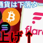 仮想通貨 は全体的に下落ターン？ 逆に フレア FLR が爆上げ！