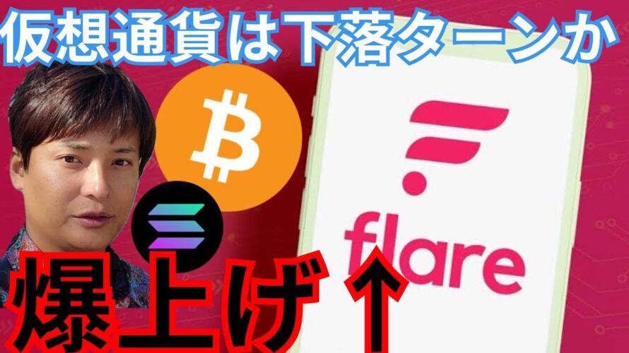 仮想通貨 は全体的に下落ターン？ 逆に フレア FLR が爆上げ！