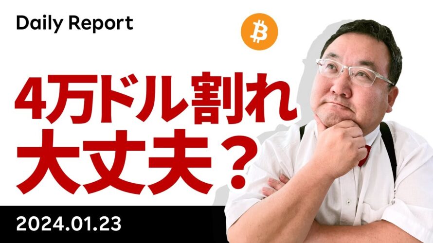 ビットコイン、FTXがGBTC10億ドル売却報道で4万ドル割れ