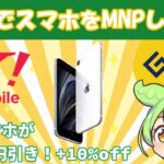 GEOでY!mobileにMNPしたずんだもん|iPhoneSE3 AQUOS WISH3