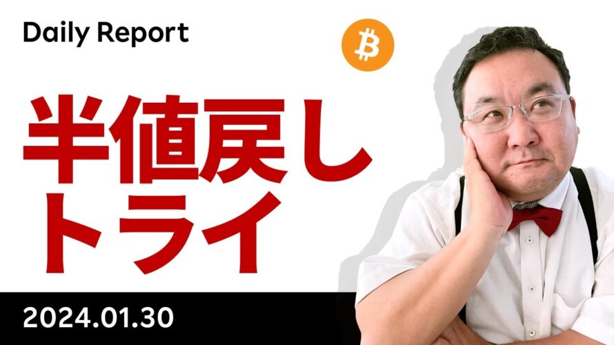 ビットコイン、一時IBITの出来高がGBTCを抜く、半値戻しトライ