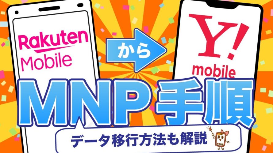 楽天モバイルからワイモバイルへMNP乗り換えする手順!メリット・デメリットも徹底解説