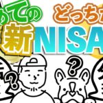 初めての新NISA成長投資枠！一括投資？それとも分割投資？本当はどっちがお得なの？！