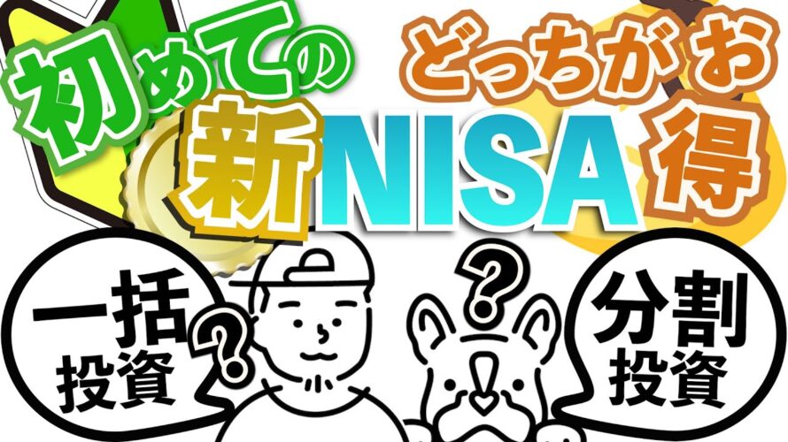 初めての新NISA成長投資枠!一括投資?それとも分割投資?本当はどっちがお得なの?!